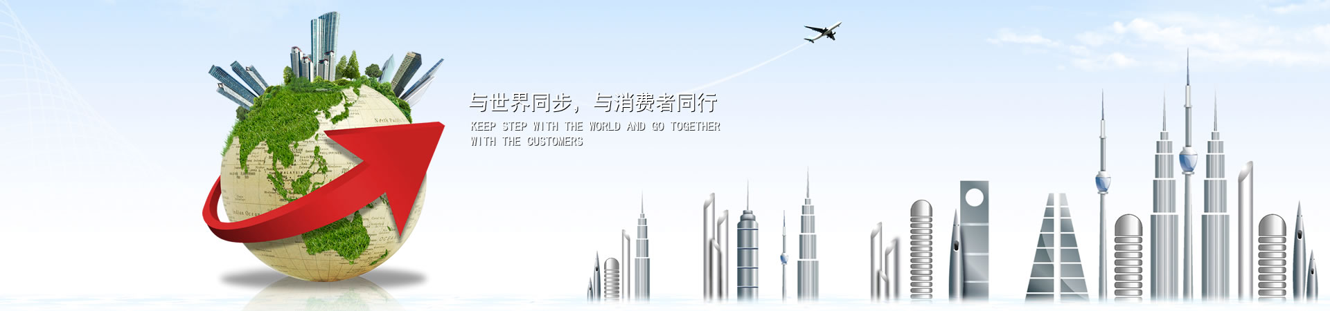 與世界同步，與消費(fèi)者同行