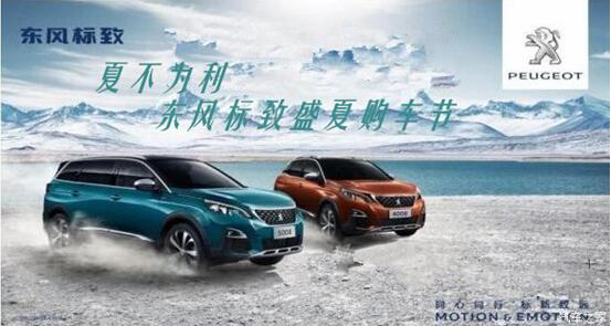 夏不為利，東風(fēng)標(biāo)致盛夏購(gòu)車(chē)節(jié)