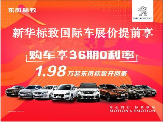買車不用等車展，新華標(biāo)致車展價(jià)格提前享。
