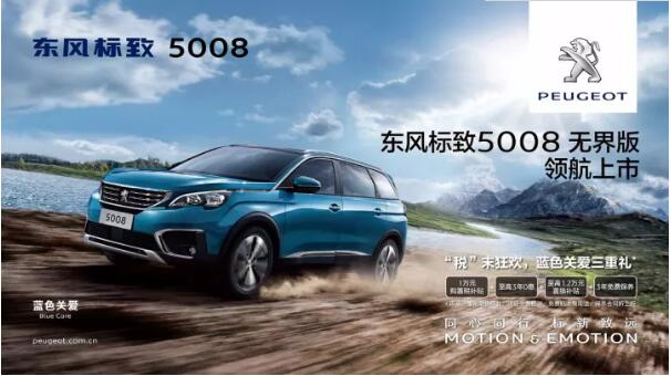 “好看、好開、高品質(zhì) ”，5008無界版領(lǐng)航來襲