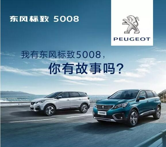我有東風標致5008，你有故事嗎？