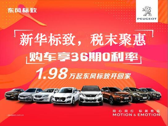 新華標致-稅末聚惠，年終現(xiàn)車搶購會