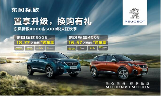 置享升級，換購有禮—東風標致4008&5008稅末狂歡季