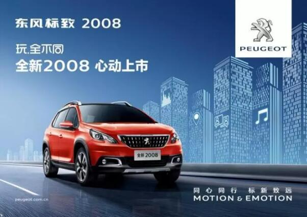 玩.全不同 全新東風(fēng)標(biāo)致2008心動上市