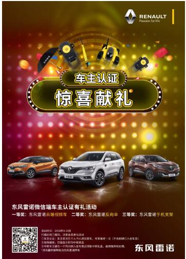 @雷諾車主，9-10月廠家福利派送ING，車主認(rèn)證搶大禮！