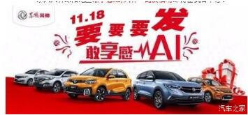 綿陽新華風(fēng)神車展價(jià)持續(xù)享--敢享感AI，風(fēng)神一路發(fā)！
