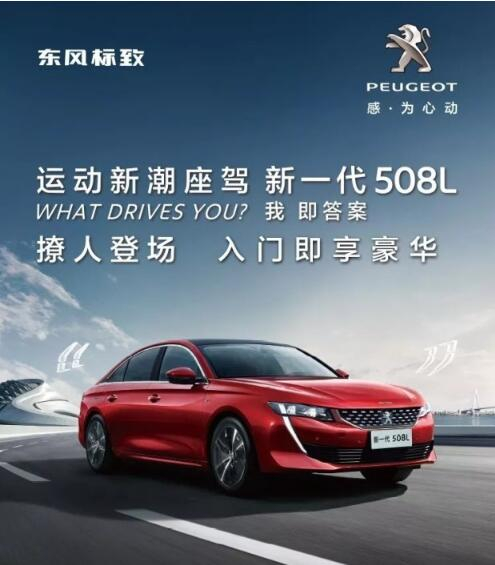 入門即享豪華！新一代東風標致508L 15.97萬元起