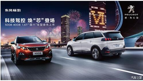 東風(fēng)標(biāo)致5008 4008搶占市場(chǎng)推出國六車型