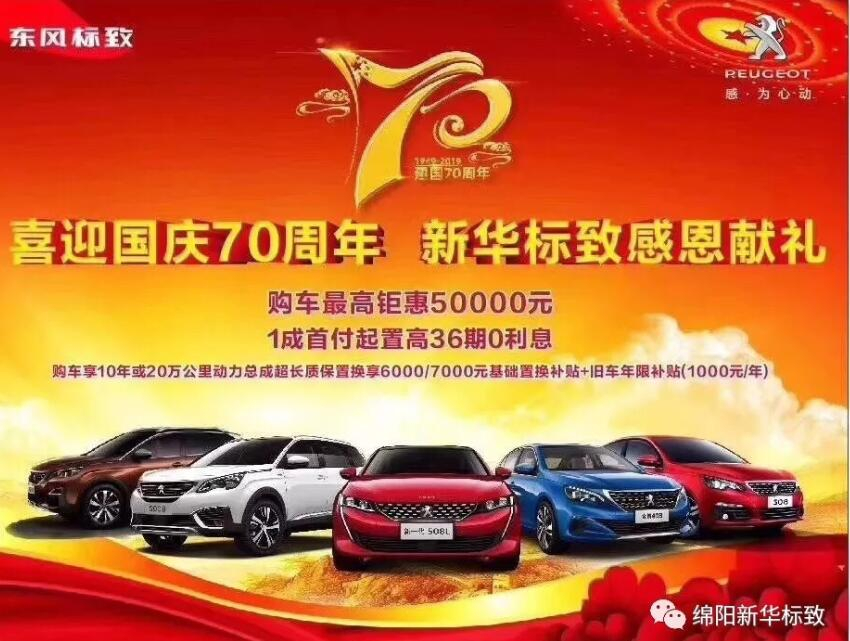 【新華標致】獅迎國慶，厚惠有7 ！ 國慶7天歡樂購！
