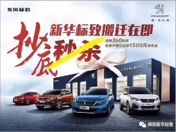 【綿陽新華標致】搬遷在即，抄底秒殺， 超值狂歡購！