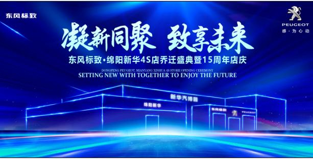 新店開業(yè)，鉅惠全城 | 東風標致綿陽新華4S店誠邀您的光臨！