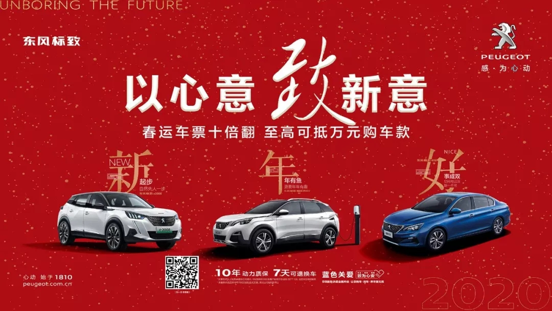 以心意，致新意—東風標致綿陽新華年終特賣會