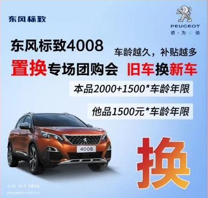 0壓力升級座駕 東風(fēng)標(biāo)致4008置換專場團(tuán)購會！