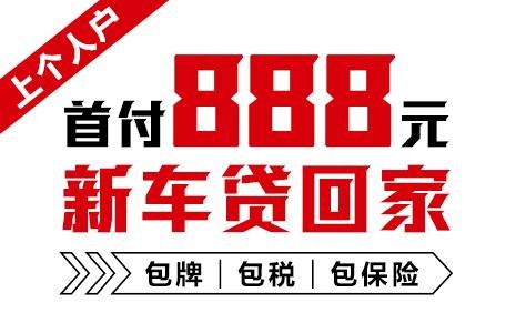 十年質保不限公里數(shù)，888元新車開回家