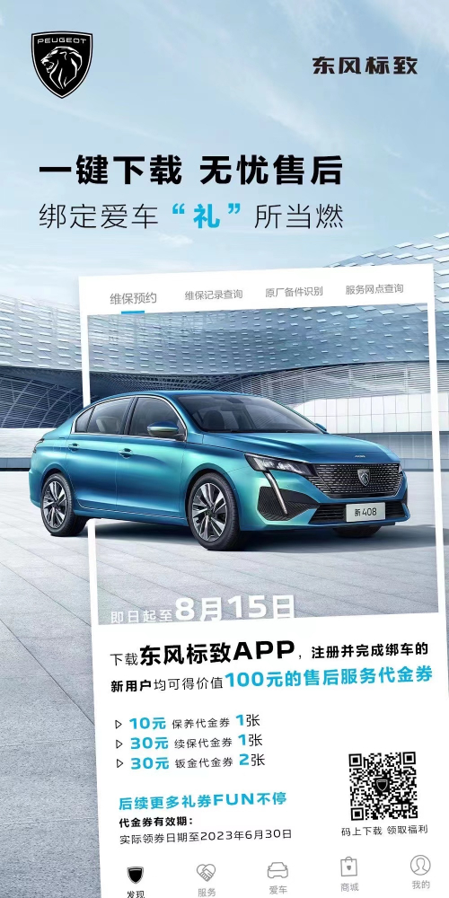 號(hào)外！下載東風(fēng)標(biāo)致APP綁定愛車限時(shí)送驚喜