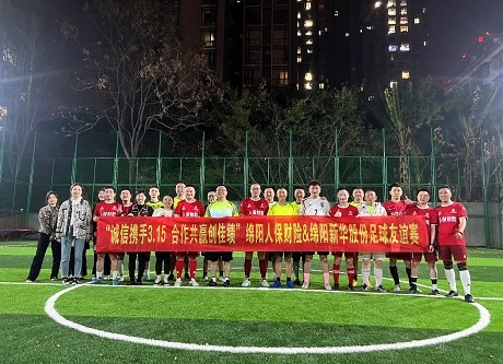 “誠信攜手3.15，合作共贏創(chuàng)佳績”綿陽人保財(cái)險(xiǎn)vs綿陽新華股份足球友誼賽