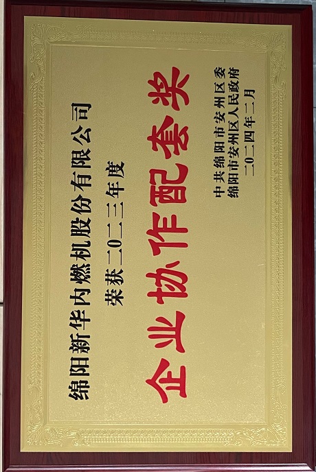 2024年2月企業(yè)協作配套獎.jpg